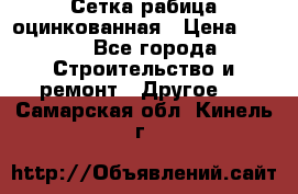 Сетка рабица оцинкованная › Цена ­ 611 - Все города Строительство и ремонт » Другое   . Самарская обл.,Кинель г.